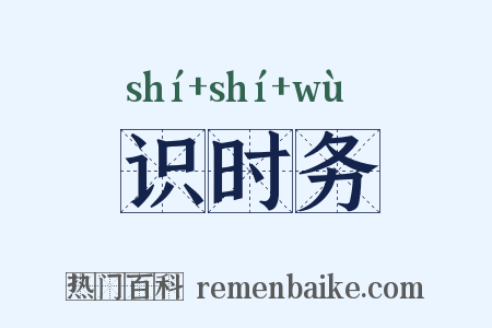 识时务是什么意思的图片